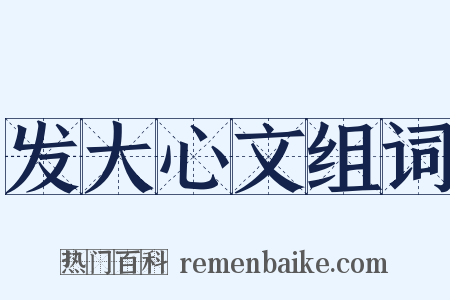 发大心文组词是什么意思的图片